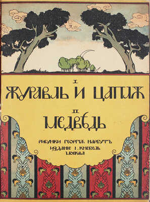 I. Журавль и цапля. II. Медведь / Рис. Георгия Нарбута. М.: И. Кнебель, [1910].